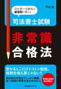 カリスマ講師がこっそり教える 戸谷　満 すばる舎シホウシヨシシケンヒジヨウシキゴウカクホウ トヤミツル 発行年月：2012年12月 サイズ：単行本 ISBN：9784799102084 戸谷満（トヤミツル） 昭和60年司法書士試験合格。クレアール司法書士講座専任講師・受験対策室室長。「司法書士試験非常識合格法」考案者。受験指導歴は28年にもおよび、多数の合格者を輩出している（本データはこの書籍が刊行された当時に掲載されていたものです） 第1部　司法書士試験完全ガイド（司法書士試験の実態／司法書士という仕事／試験の攻略法と合格後の生活を知る）／第2部　非常識合格法1　短期合格をかなえる勉強術（受験生活の送り方／実践的ノウハウ13）／第3部　非常識合格法2　これでバッチリ！！科目別対策（民法／不動産登記法／商法・商業登記法／その他マイナー科目）／特典1　先輩に続け！合格体験記／特典2　受験指導校の賢い選び方・使い方 受かるとこだけトコトン勉強。短期合格も夢じゃない。科目別の対策までしっかり網羅、全11科目の学習方法が丸わかり。司法書士試験の完全攻略法。 本 人文・思想・社会 法律 法律 資格・検定 法律関係資格 司法書士