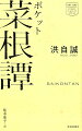 儒教、道教、仏教の、東洋の三大思想を融合した処世哲学書。１６００年頃、明代の学者・洪自誠によって著された。前集は２２２条、後集は１３５条の計３５７条から成り、前集では、仕官・保身の道を、後集では致仕後における山林閑居の楽しみを説く。教養書として、中国よりも日本で多く愛読されてきた。