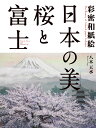 彩密和紙絵 八木　天水 日貿出版社ニホンノビサクラトフジ ヤギ　テンスイ 発行年月：2015年02月28日 予約締切日：2015年02月27日 ページ数：119p サイズ：単行本 ISBN：9784817082084 八木天水（ヤギテンスイ） 1944年、愛知県生まれ。2001年、着彩和紙を素材とする「ちぎり絵」に出会い、その日本的な美に衝撃を受ける。以後、ちぎり絵と和紙絵を徐々に変化させて新たな技法を編み出し、創意工夫の結果、独自の“彩密和紙絵”を確立した。高知県いの町にある浜田工房で手漉きされる「土佐典具帖紙」を主に使用して、桜と富士の日本をテーマに、和紙でなければ表現し得ない風合いを活かして創作した作品は日本の現代アート界で絶賛され、外国でも高い評価を受けている（本データはこの書籍が刊行された当時に掲載されていたものです） 第1章　桜めぐり（古都に咲く／存在感を誇る一本桜／桜月夜／桜五城／桜十六景）／第2章　富士を仰ぐ（信仰と芸術の源泉／おりおりの富士）／第3章　和紙の美に魅せられてー初期作品を中心に（和紙絵を楽しむ／花の月五趣／春雨三題） 本 美容・暮らし・健康・料理 手芸 押し花