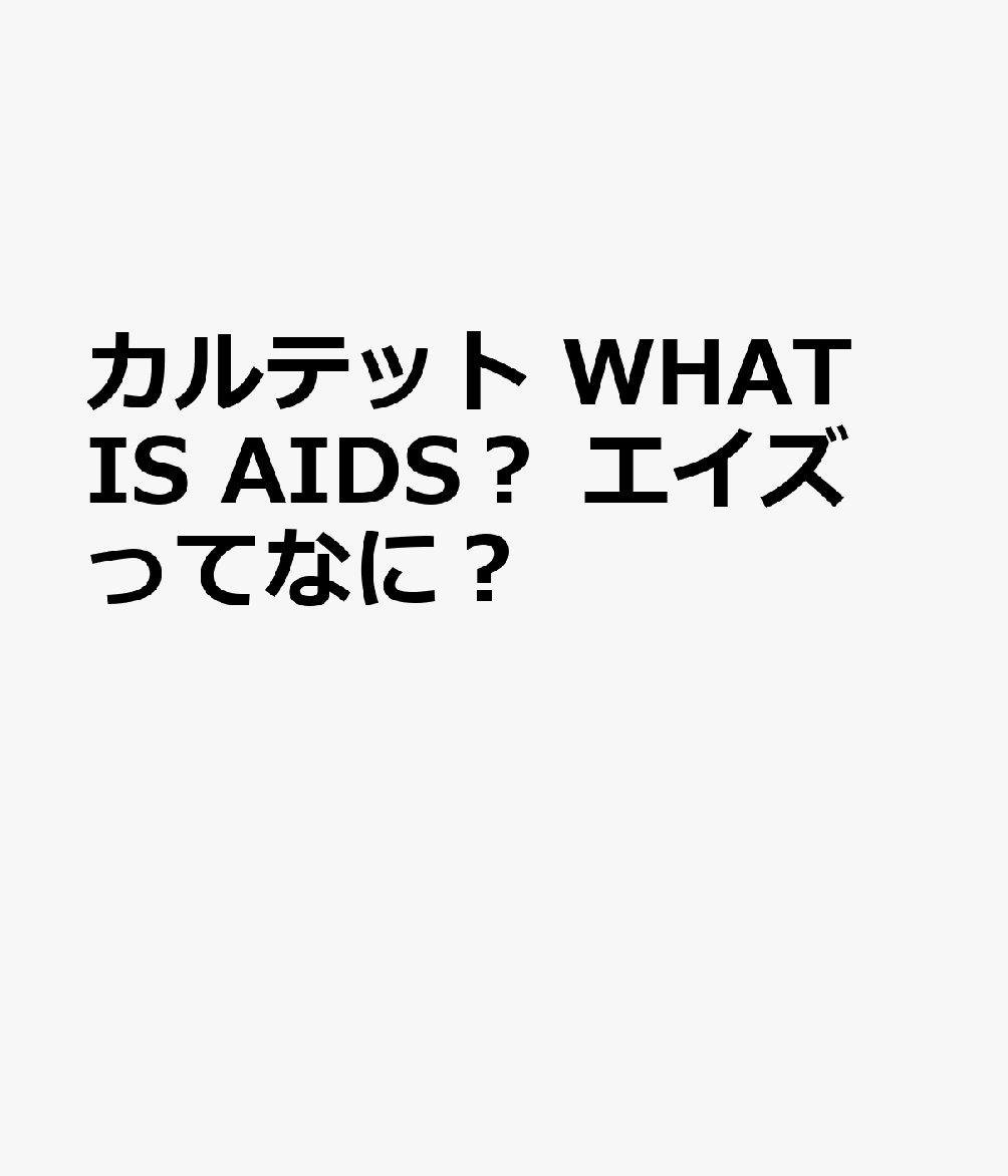 カルテット WHAT IS AIDS？ エイズってなに？
