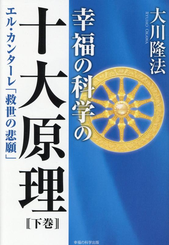 幸福の科学の十大原理　下巻