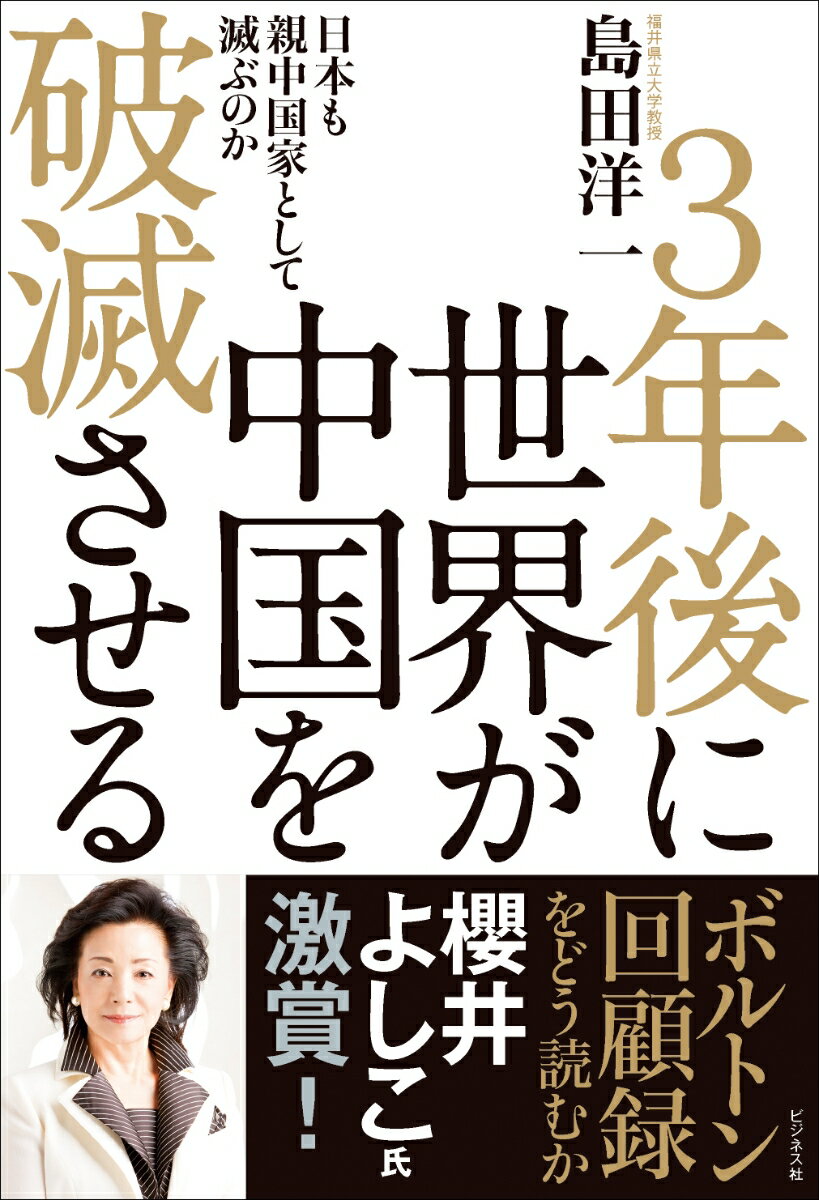 3年後に世界が中国を破滅させる 日本も親中国家として滅ぶのか [ 島田洋一 ]