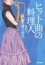 ヒット曲の料理人 編曲家 萩田光雄の時代 萩田光雄