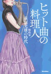 ヒット曲の料理人 編曲家・萩田光雄の時代 [ 萩田光雄 ]