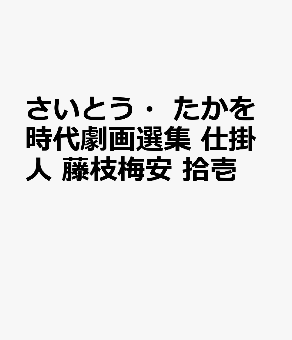さいとう・たかを時代劇画選集 仕掛人 藤枝梅安 拾壱