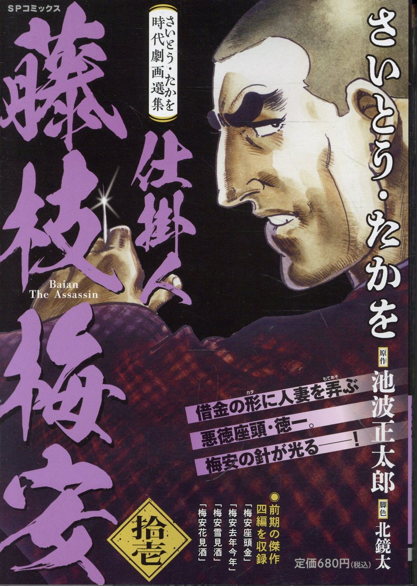 さいとう・たかを時代劇画選集 仕掛人藤枝梅安（拾壱）