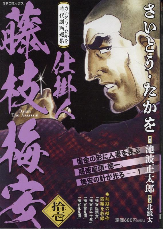 さいとう・たかを時代劇画選集　仕掛人藤枝梅安（拾壱） 表紙