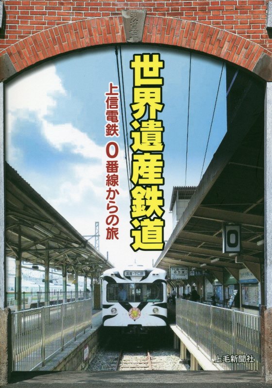 世界遺産鉄道 上信電鉄0番線からの旅