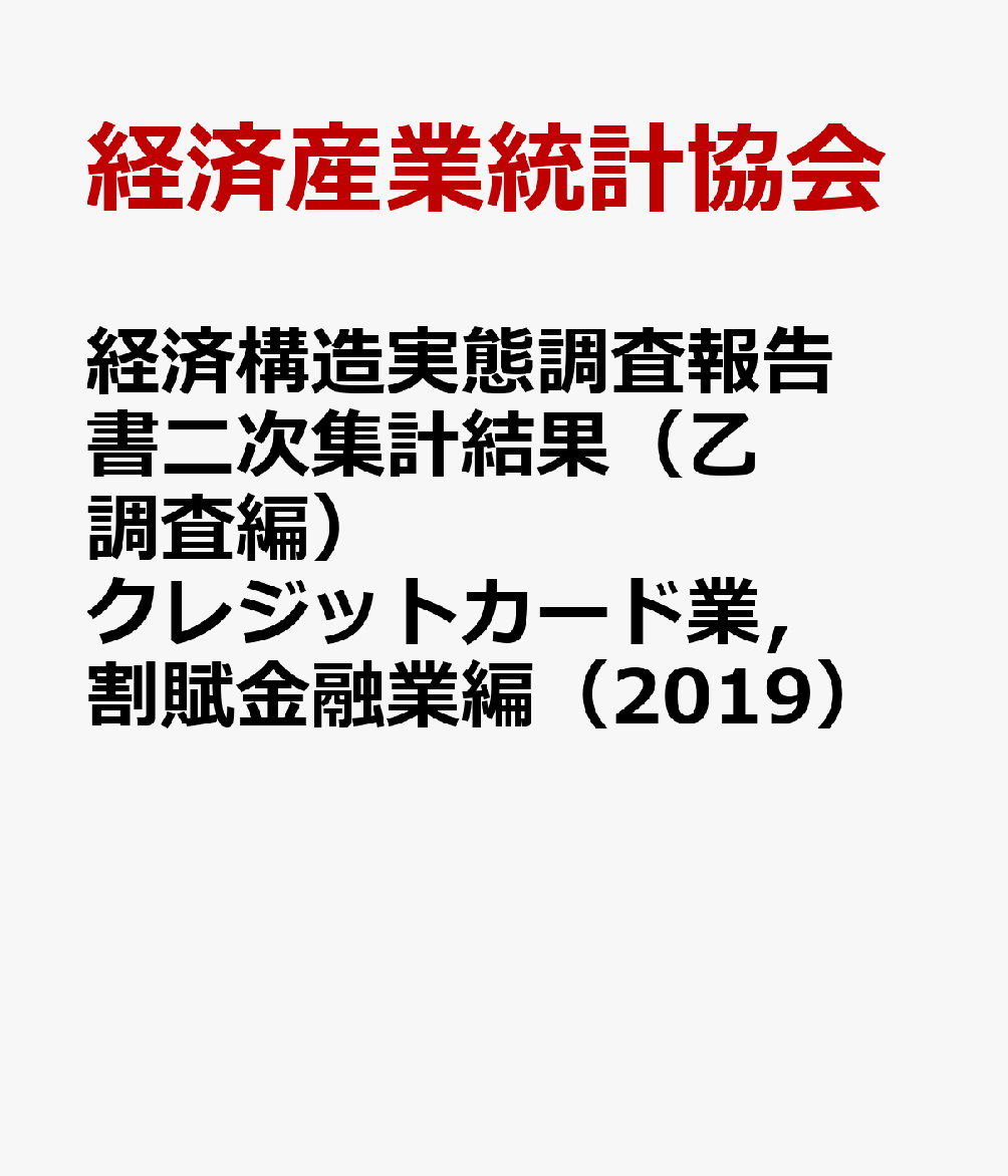 経済構造実態調査報告書二次集計結果（乙調査編） クレジットカード業，割賦金融業編（2019） [ 経済産業統計協会 ]