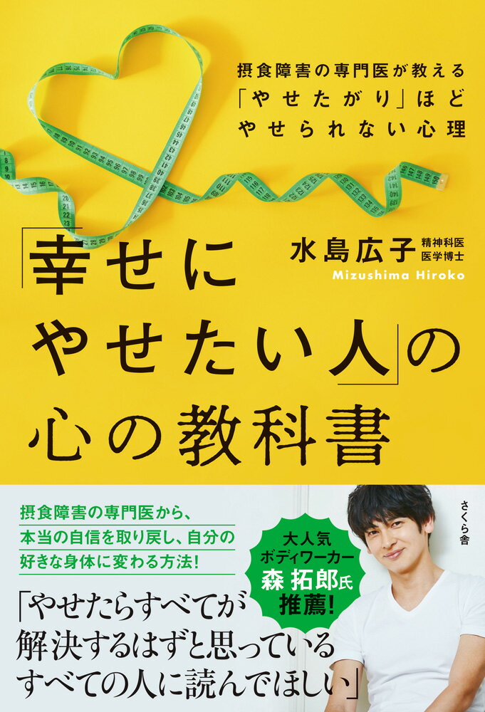 「幸せにやせたい人」の心の教科書