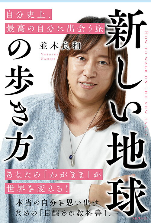新しい地球の歩き方 　自分史上、最高の自分に出会う旅