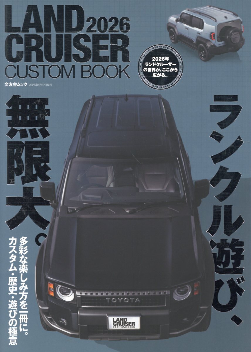LAND CRUISER CUSTOM BOOK 2026 （文友舎ムック）