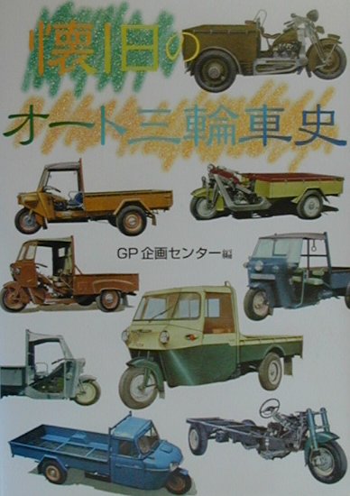 懐旧のオート三輪車史