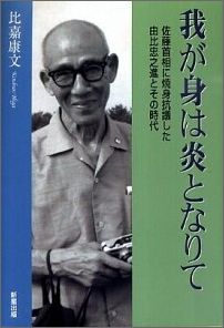 我が身は炎となりて
