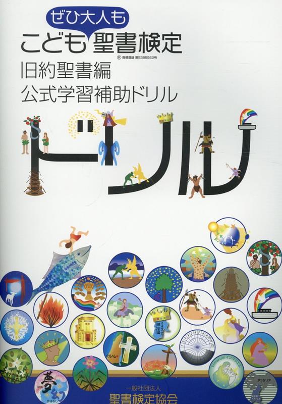 こども聖書検定・旧約聖書編 公式学習補助ドリル