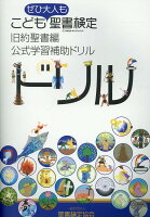 こども聖書検定・旧約聖書編 公式学習補助ドリル