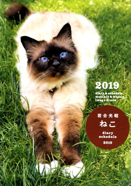 岩合光昭ねこdiary　schedule（2019）