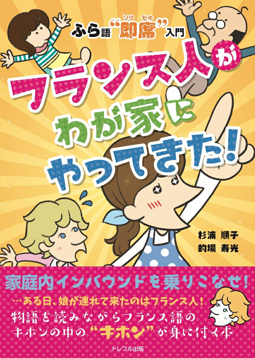 フランス人がわが家にやってきた！ ふら語即席入門 [ 杉浦　順子 ]