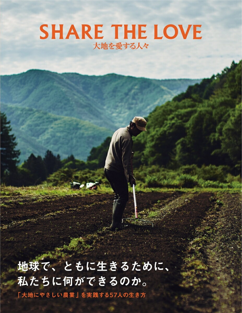 SHARE THE LOVE 大地を愛する人々 [ 「SHARE THE LOVE for JAPAN」Book制作委員会 ]