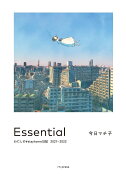 Essential　わたしの#stayhome日記 2021-2022