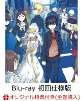 【楽天ブックス限定全巻購入特典対象】とある魔術の禁書目録III Vol.1(特典アニメ＆特典サントラCD付)(初回仕様版)【Blu-ray】