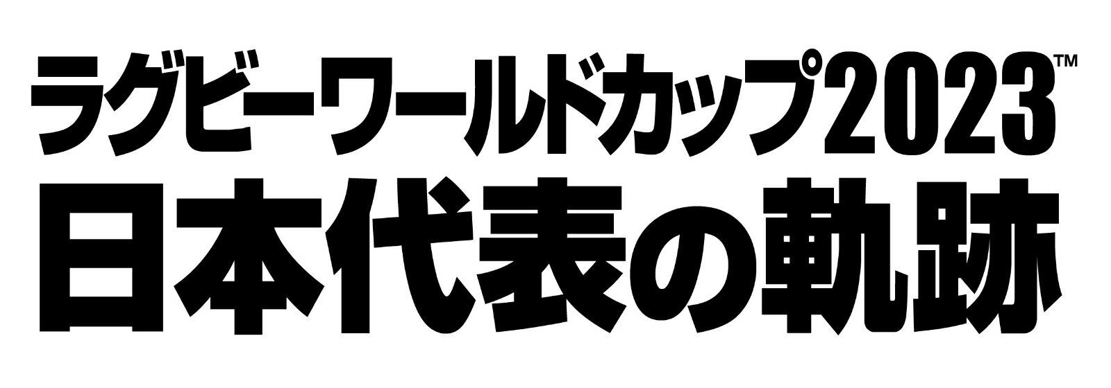 ラグビーワールドカップ2023 日本代表の軌跡 DVD-BOX [ (スポーツ) ]