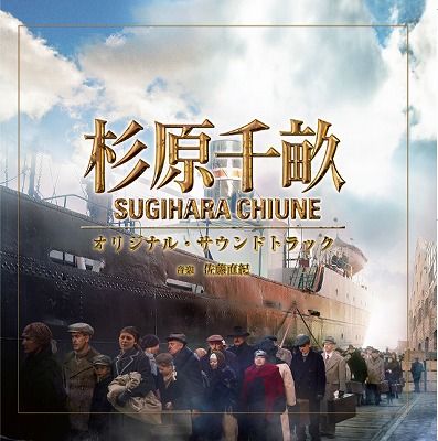 映画「杉原千畝 スギハラチウネ」オリジナルサウンドトラック [ 佐藤直紀 ]