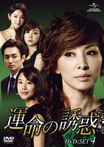 運命の誘惑 DVD-SET4 [ イ・ミスク ]