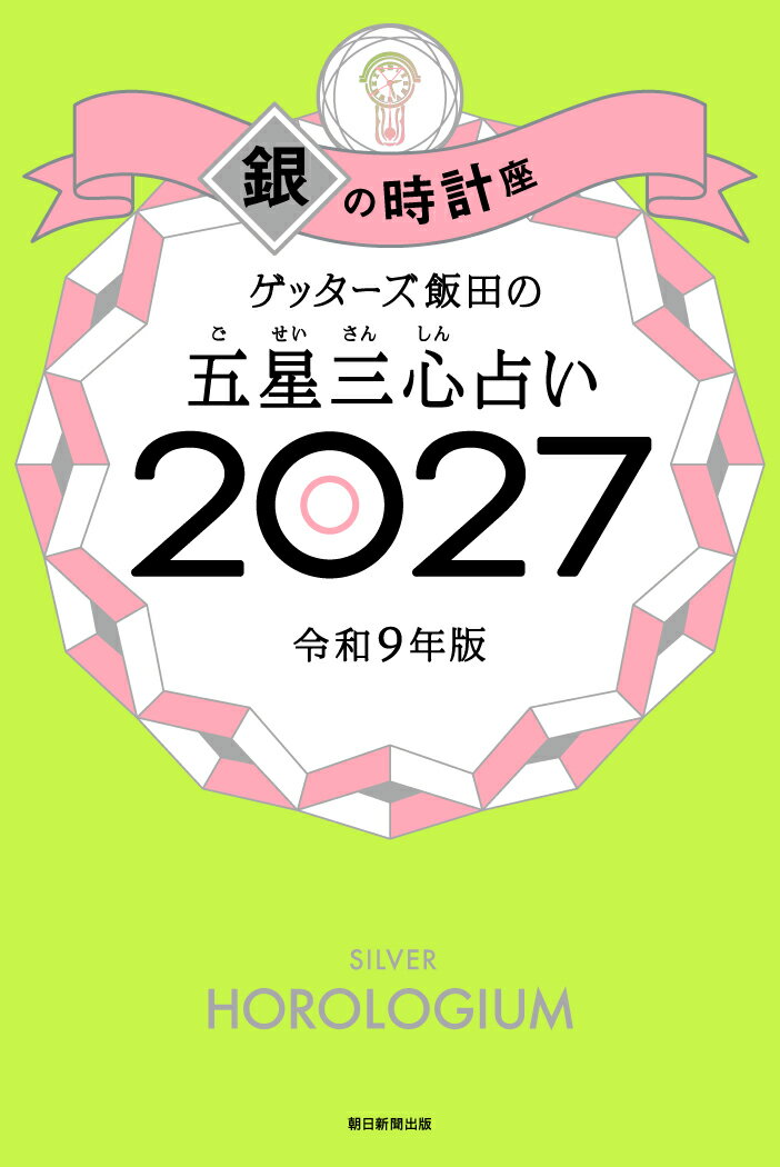 ゲッターズ飯田の五星三心占い銀の時計座　2027の表紙