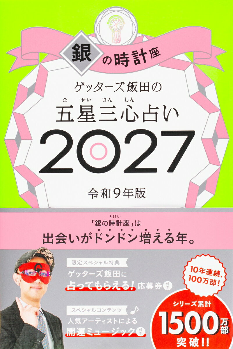 売上No.1（書籍＞実用ジャンル　2025年9月〜2026年3月　CDP CANTERA調べ）＆10年連続100万部！　8万人以上を占った芸能界最強占い師が送る「開運の手引き」2027年版。パッとひらいて超☆開運！（○）