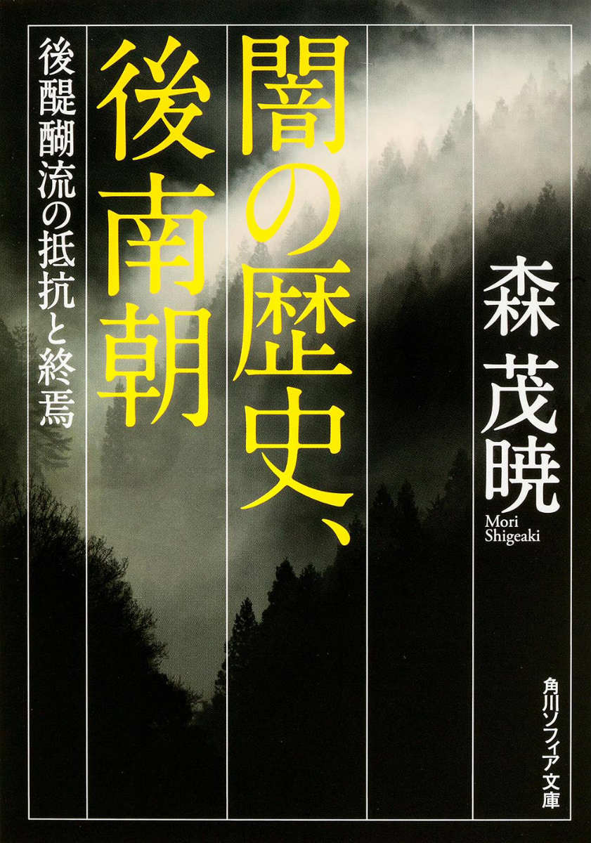 闇の歴史、後南朝 後醍醐流の抵抗と終焉 （角川ソフィア文庫） [ 森　茂暁 ]