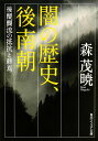 闇の歴史 後南朝 後醍醐流の抵抗と終焉 （角川ソフィア文庫） 森 茂暁