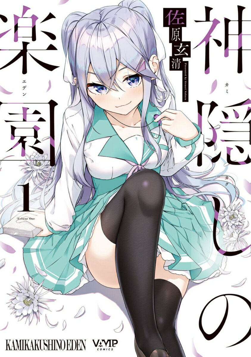 神隠しの楽園 第1巻 表紙