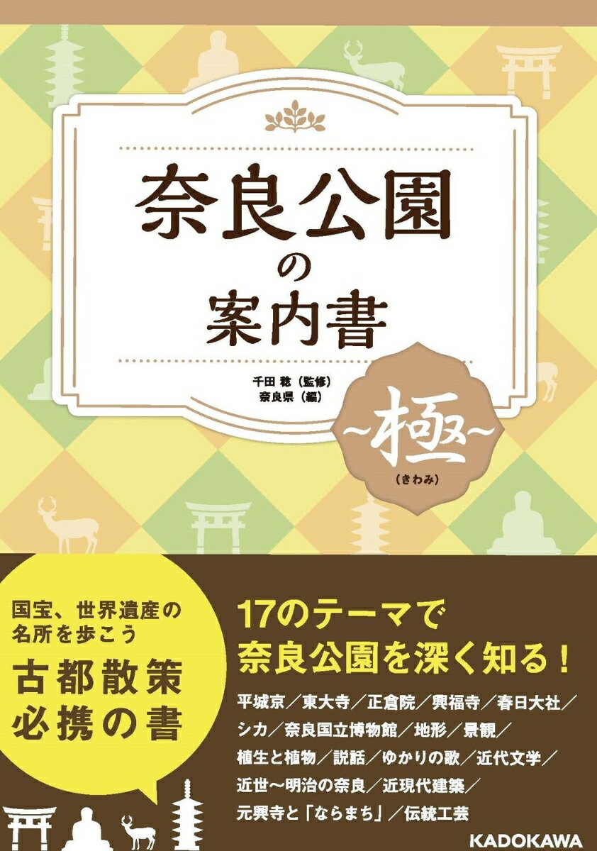 史跡や国宝が多数現存し、日本有数の観光名所として知られる奈良公園。興福寺、東大寺、春日大社といった古代からのたたずまいを残しつつ、生息するシカや自然との調和も美しい、日本を代表する公園です。
本書はそんな奈良公園の魅力を、17のテーマでひも解く一冊。歴史や文化を深く知ることで、これまでとはひと味違うディープな散策を楽しめます。

＜主な内容＞
●17のテーマを、社寺関係者や大学教授らの有識者が徹底解説！
1.平城京（馬場 基／奈良文化財研究所）
2.東大寺（森本 公穣／東大寺）
3.正倉院（中村力也／宮内庁正倉院事務所）
4.興福寺（辻 明俊／興福寺）
5.春日大社（松村 和歌子／春日大社）
6.奈良公園のシカ（東城 義則／立命館大学）
7.奈良国立博物館（翁 みほり／奈良国立博物館）
8.奈良公園周辺の地形（高田 将志／奈良女子大学）※高ははしごだか
9.奈良公園の景観（井原 縁／奈良県立大学）
10.奈良公園の植生と植物（松井 淳／奈良教育大学）
11.奈良公園の説話（齊藤 純／天理大学）
12.奈良公園ゆかりの歌（井上 さやか／奈良県立万葉文化館）
13.奈良公園と近代文学（光石 亜由美／奈良大学）
14.近世〜明治の奈良公園（大宮 守友／氷室神社文化興隆財団）
15.奈良公園の近現代建築（増井 正哉／奈良女子大学・京都大学）
16.元興寺とならまち（服部 光真／元興寺文化財研究所）
17.奈良公園周辺の伝統工芸（西川 雅子／奈良市観光協会）

●奈良公園散策に役立つ企画も充実！
奈良公園の変遷
奈良に旨いもんあり
落語の舞台、奈良公園を巡る
奈良公園の年中行事
見に行ける！国宝建造物リスト
奈良公園マップ