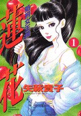 処刑女王様蓮花（1）