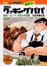荒岩流クッキングパパ 極貧・スピードお助け料理編 （KPC　mini） [ うえやまとち ]