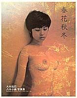 春夏秋冬