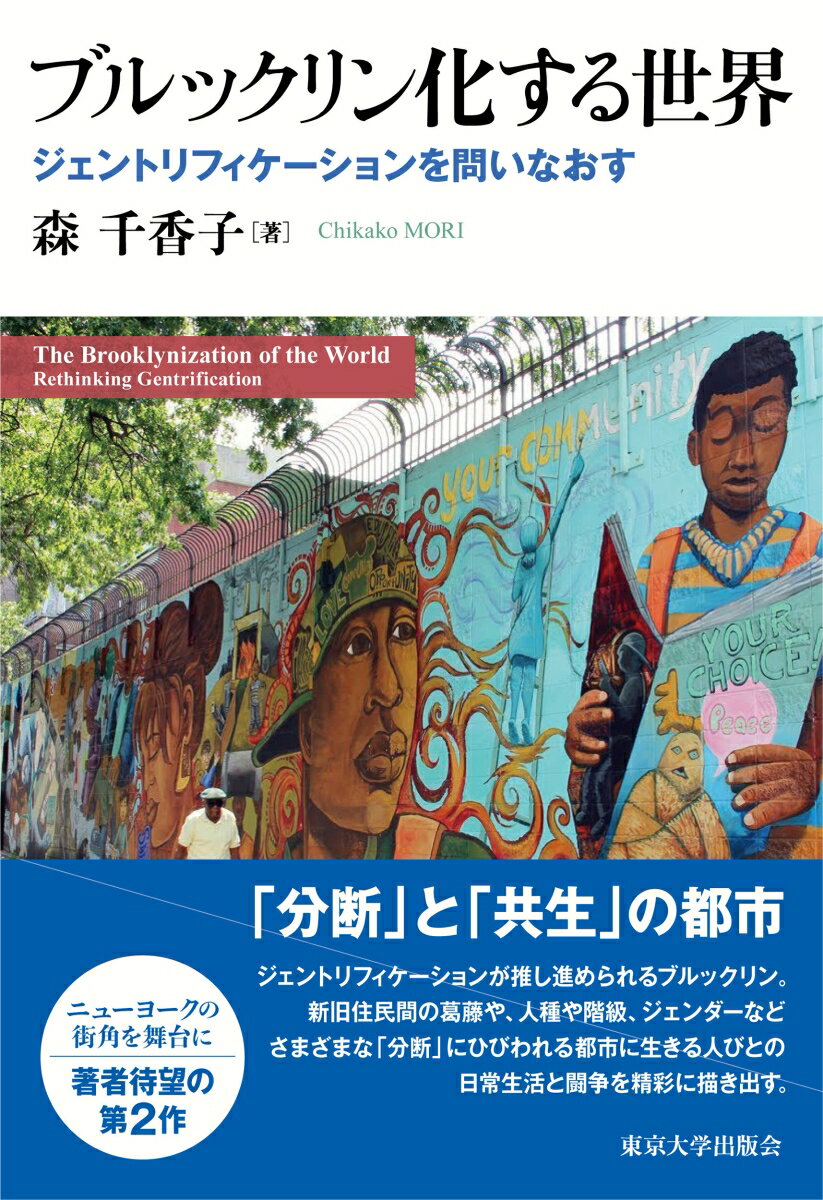 「分断」と「共生」の都市。ジェントリフィケーションが推し進められるブルックリン。新旧住民間の葛藤や、人種や階級、ジェンダーなどさまざまな「分断」にひびわれる都市に生きる人びとの日常生活と闘争を精彩に描き出す。ニューヨークの街角を舞台に、著者待望の第２作。