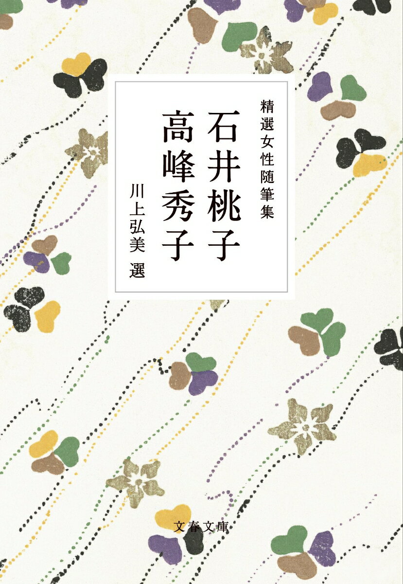 石井桃子/高峰秀子/川上弘美『精選女性随筆集 石井桃子 高峰秀子』表紙