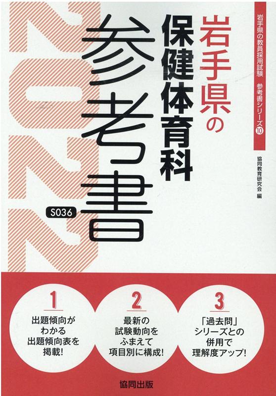 岩手県の保健体育科参考書（2022年度版）