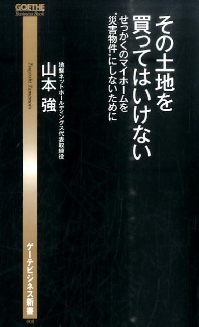 その土地を買ってはいけない