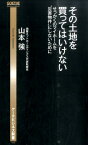 その土地を買ってはいけない せっかくのマイホームを“災害物件”にしないために （ゲーテビジネス新書） [ 山本強 ]