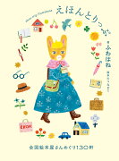 えほんとりっぷ　全国絵本屋さんめぐり130軒