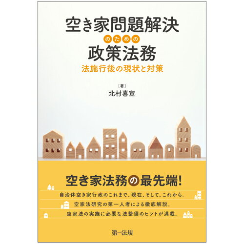 空き家問題解決のための政策法務ー法施行後の現状と対策ー [ 北村喜宣 ]