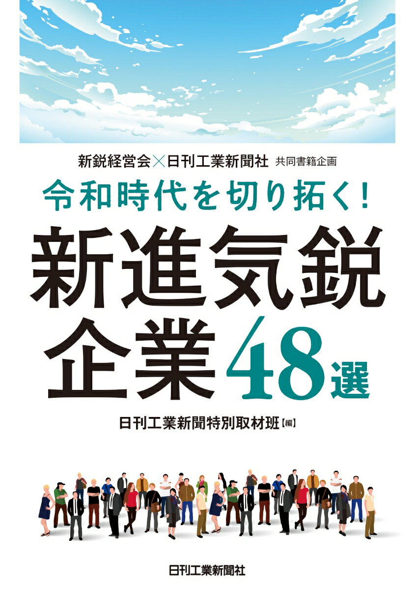 新鋭経営会×日刊工業新聞社 共同書籍特別企画 令和時代を切り拓く！新進気鋭企業48選 [ 日刊工業新聞特別取材班 ]