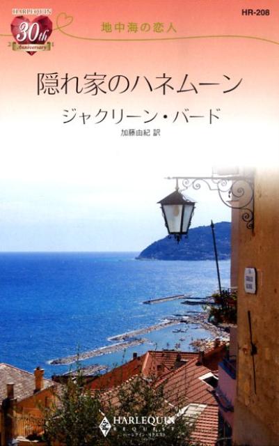 隠れ家のハネムーン