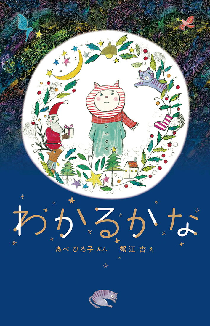 わかるかな ／あべひろ子/蟹江杏 （アリス館）