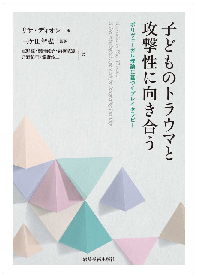 子どものトラウマと攻撃性に向き合う