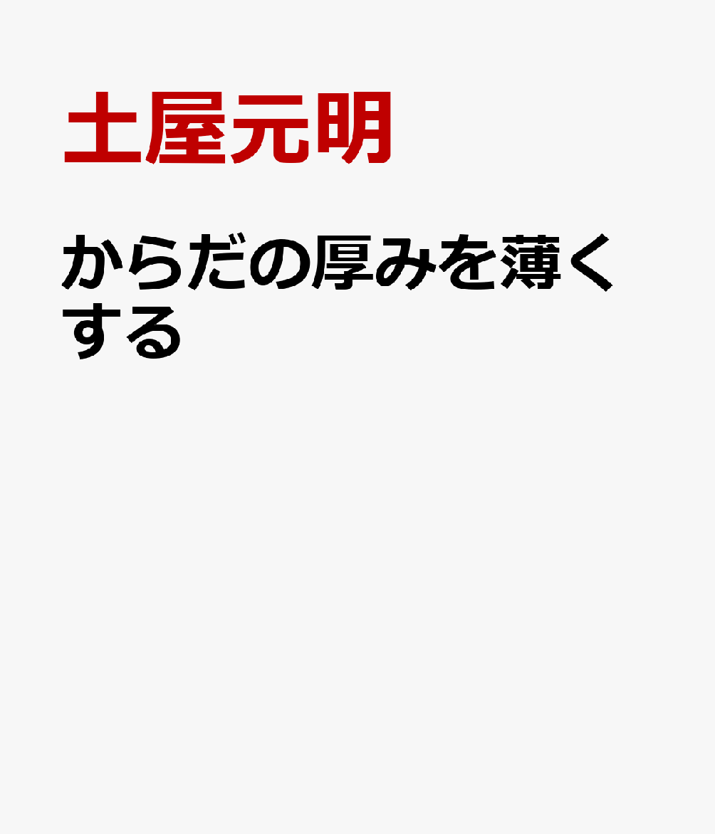 からだの厚みを薄くする