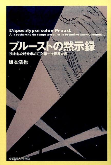 プルーストの黙示録